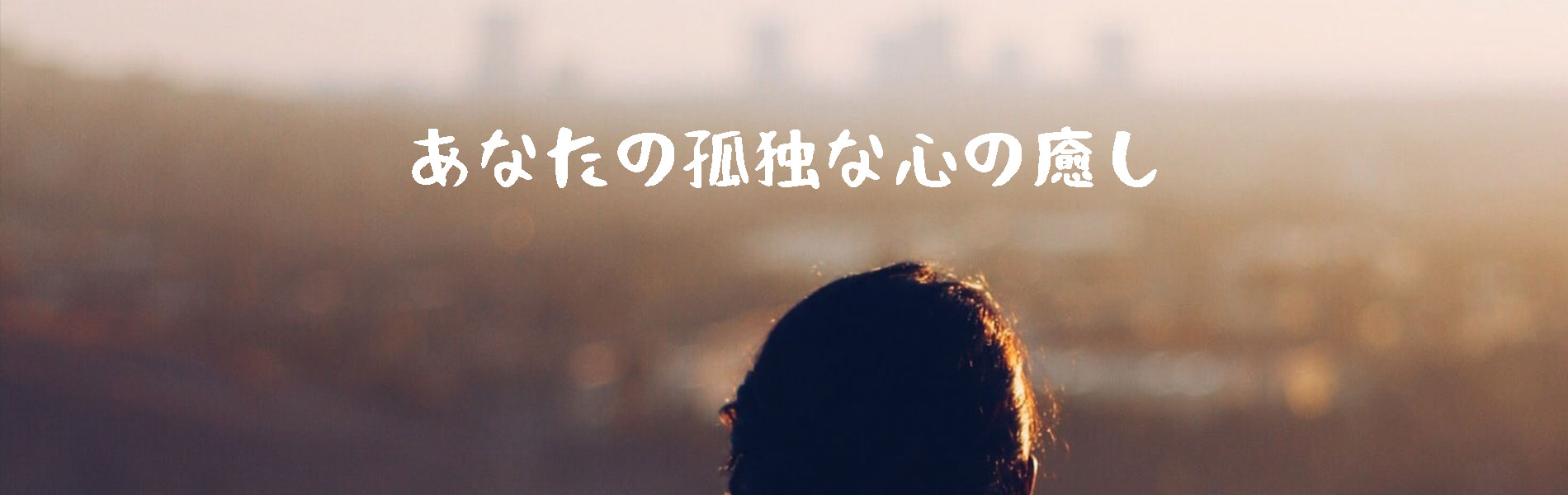The Cure For Your Lonely Heart