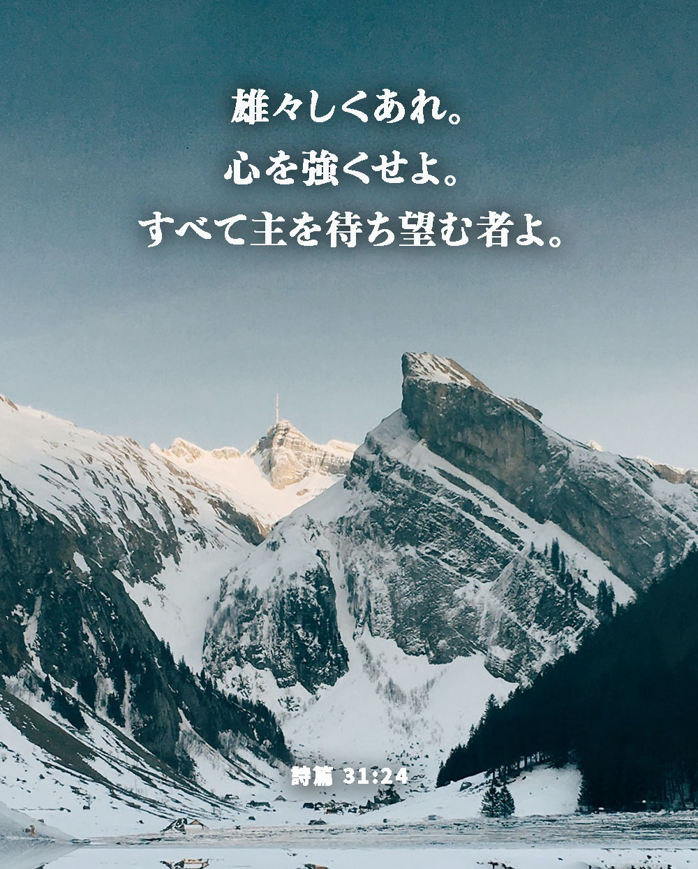 psalm3124 神の約束